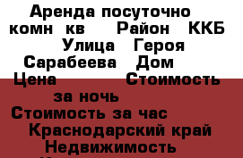 Аренда посуточно 1 комн. кв.  › Район ­ ККБ › Улица ­ Героя Сарабеева › Дом ­ 7 › Цена ­ 1 400 › Стоимость за ночь ­ 1 400 › Стоимость за час ­ 1 400 - Краснодарский край Недвижимость » Квартиры аренда посуточно   . Краснодарский край